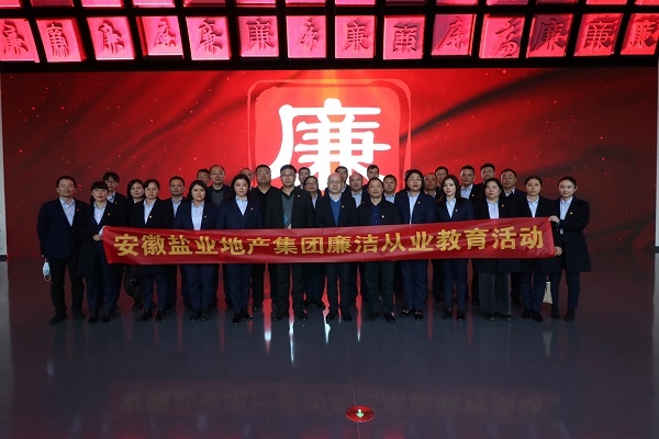 徽盐地产集团开展清廉从业教育运动