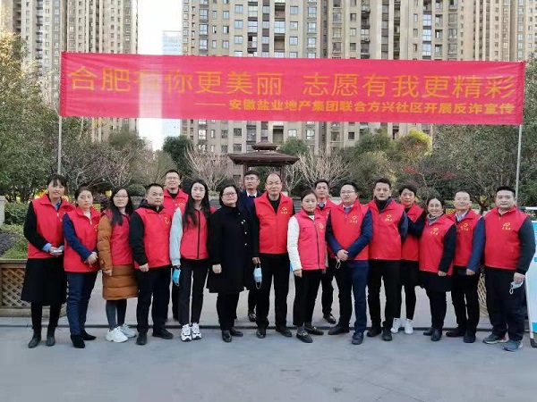 安徽盐业地产集团党员自愿效劳队与方兴社区联合开展反诈宣传