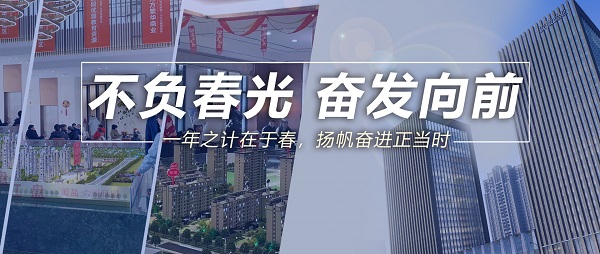 不负春光，高昂向前！