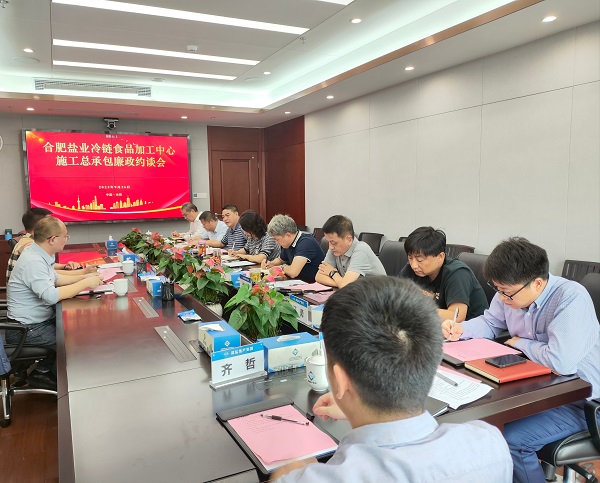 地产集团召开合肥盐业冷链食物加工中心施工总承包廉政约谈会